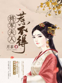 小说将军夫人惹不得