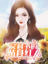 女村书的贴身红人多节