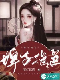 婢子绝色雨打琵琶在哪刊登的小说