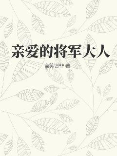 将军大人太爱我了怎么办