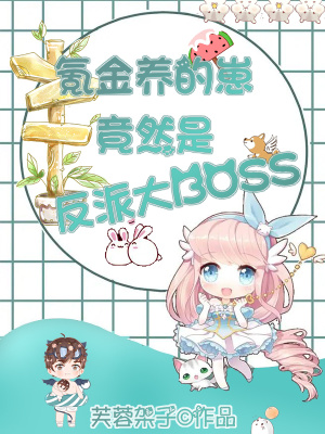 氪金养的崽竟然是反派大boss全本下载