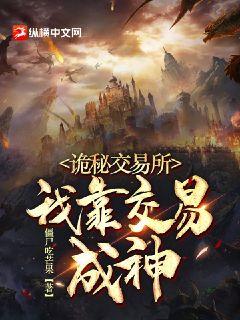 诡秘交易所我靠交易成神