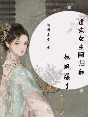 《虐文女主重生后》