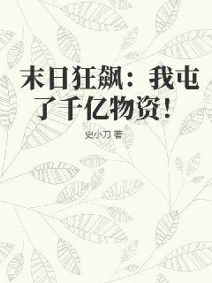 末日狂飙:我屯了千亿物资!书包简介