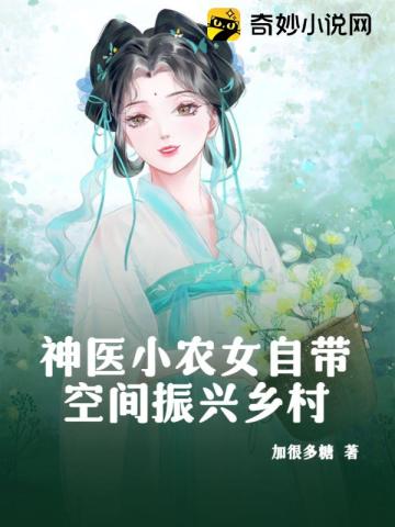 神医农女:带着空间来种田