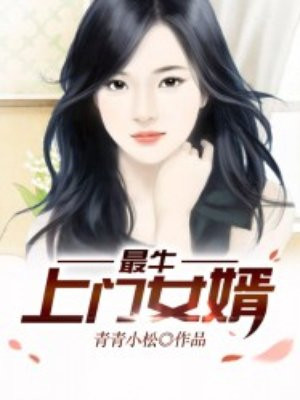 上门最强女婿笔趣阁