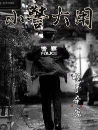 小警大用夏安宁案件是第几章