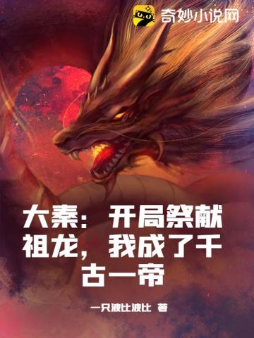 大秦：开局祭献祖龙，我成了千古一帝