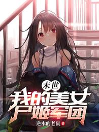 末世:我的美女尸姬军团 漫画