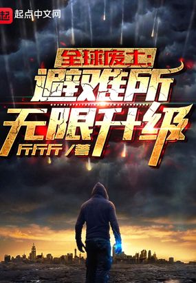 全球废土避难所无限升级精校版