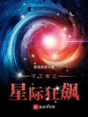 守卫者之星际狂飙最新章节列表