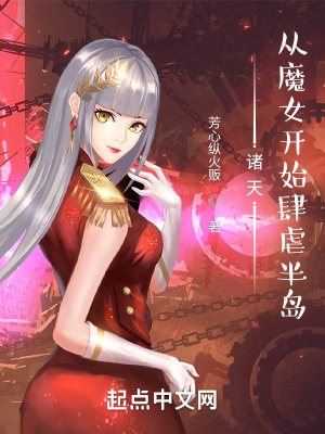 诸天从魔女开始肆虐半岛无防盗