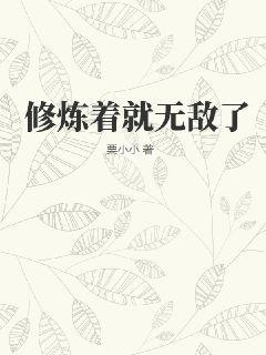 无敌攻击修炼系统