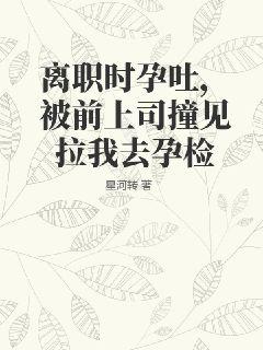 已提离职发现怀孕