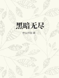 无尽黑暗游戏 最新章节 无弹窗