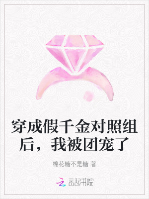 穿成假千金后我成了团宠小说