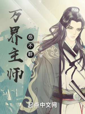 万界师傅小说