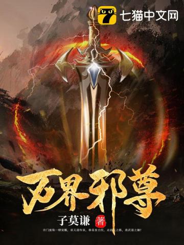 万界邪尊全文阅读完整版