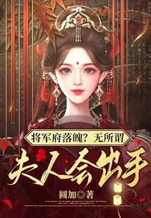 将军府落魄无所谓